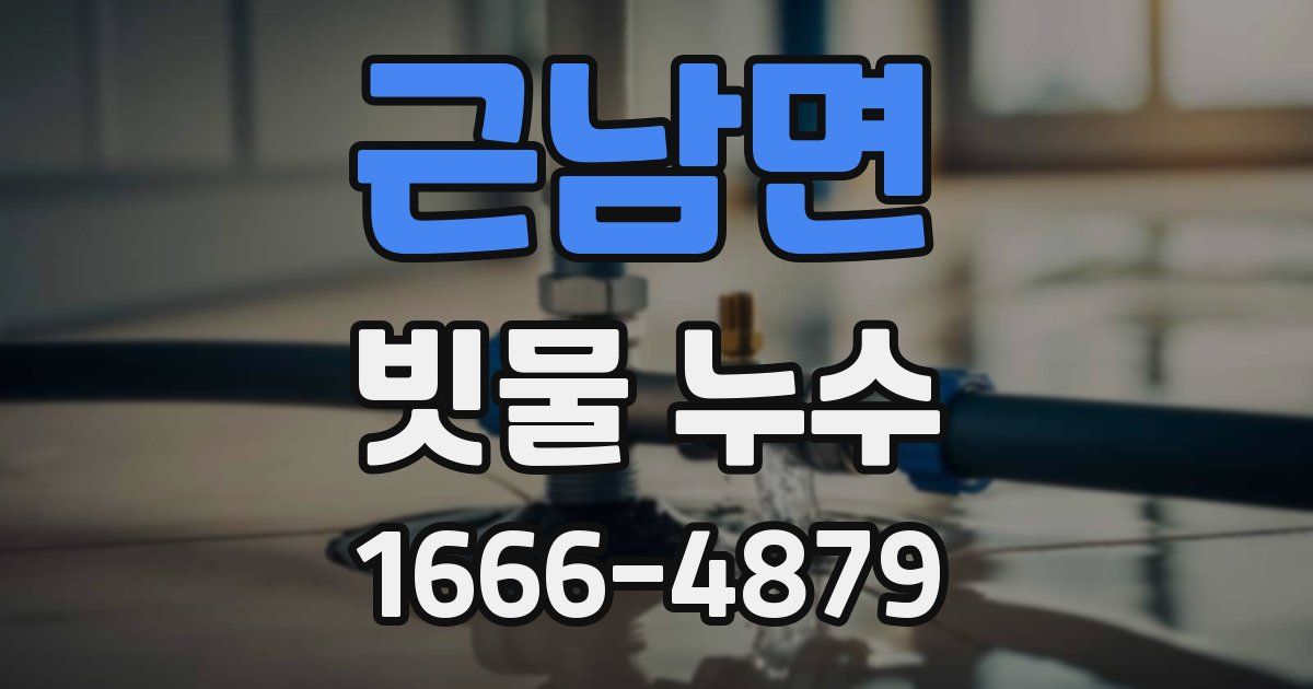 근남면 빗물 누수