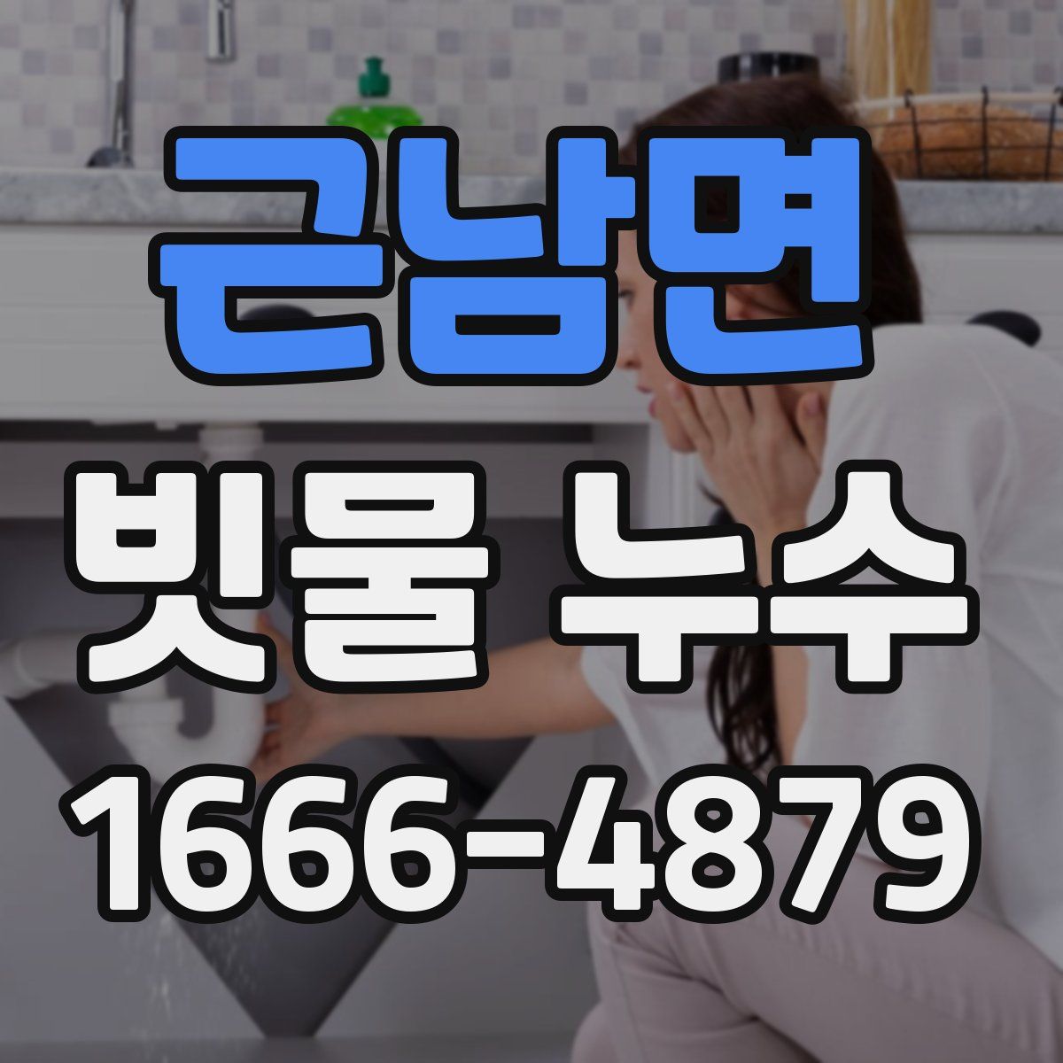 근남면 빗물 누수