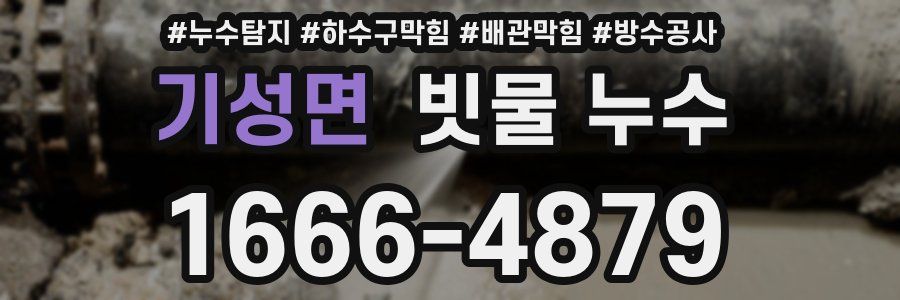 기성면 빗물 누수