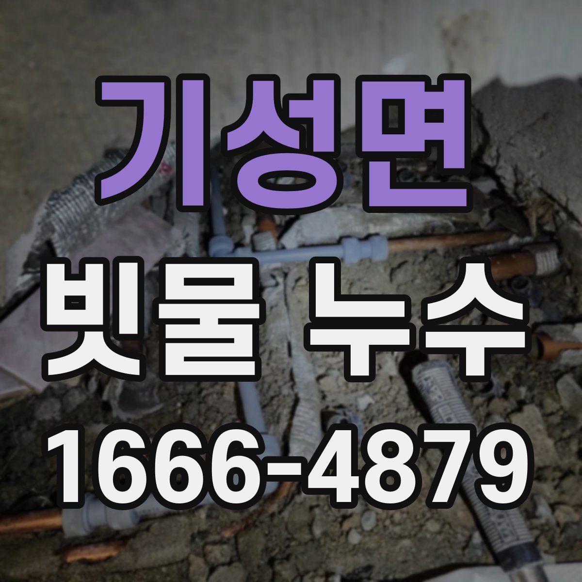 기성면 빗물 누수