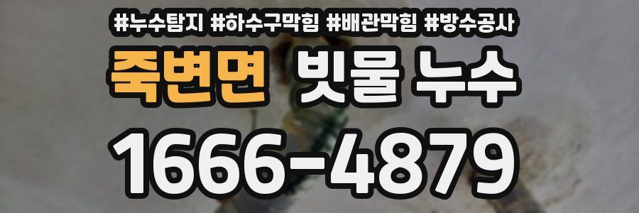 죽변면 빗물 누수