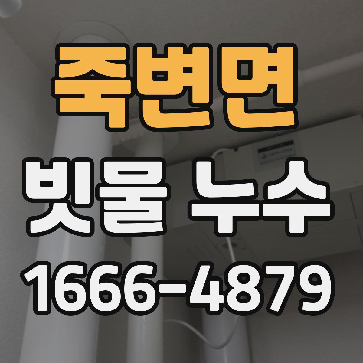 죽변면 빗물 누수