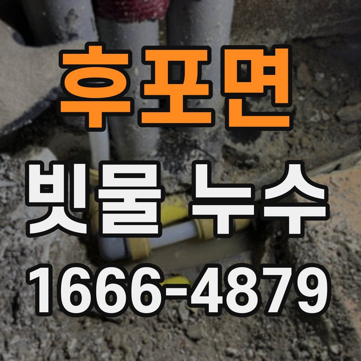 후포면 빗물 누수