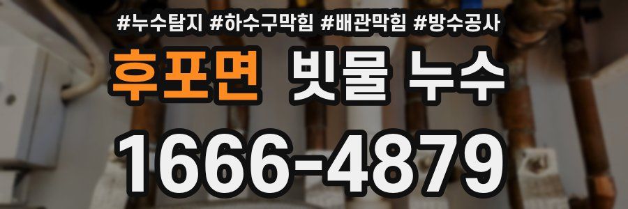 후포면 빗물 누수