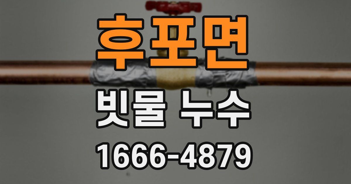 후포면 빗물 누수