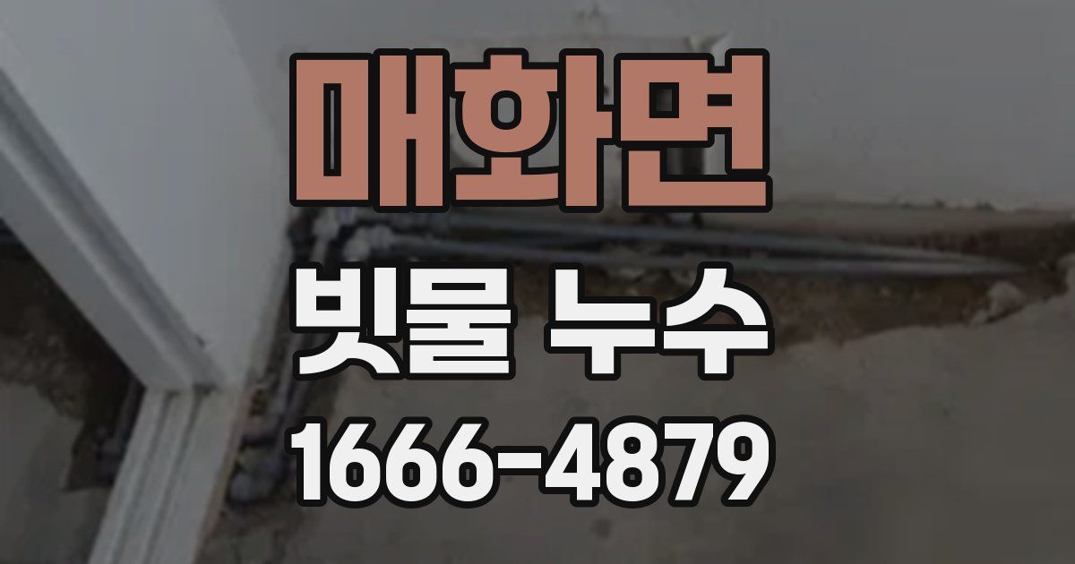 매화면 빗물 누수