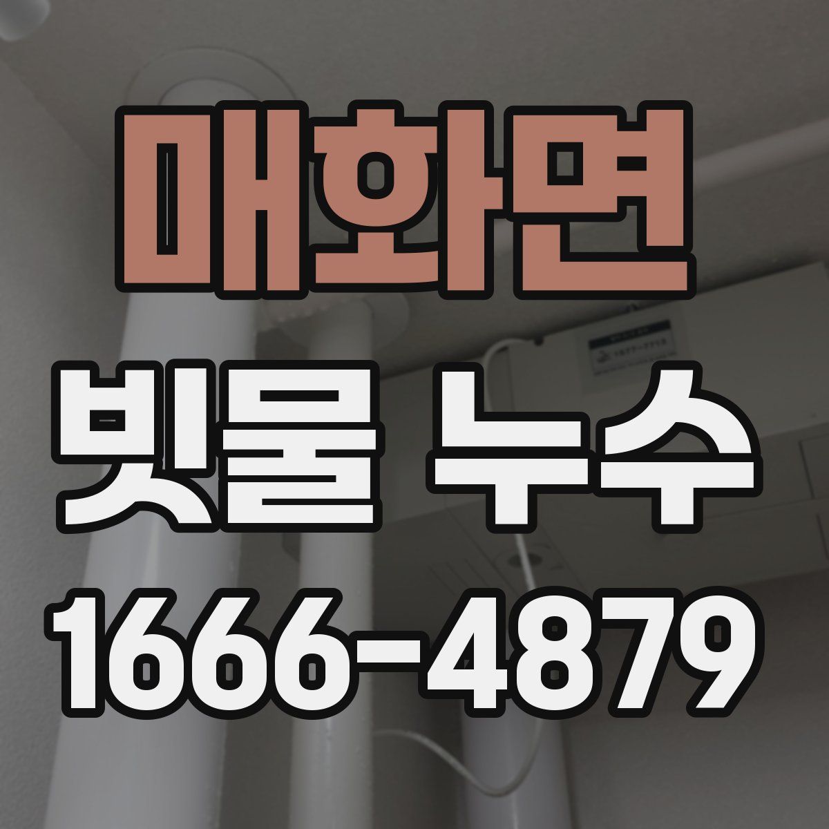 매화면 빗물 누수