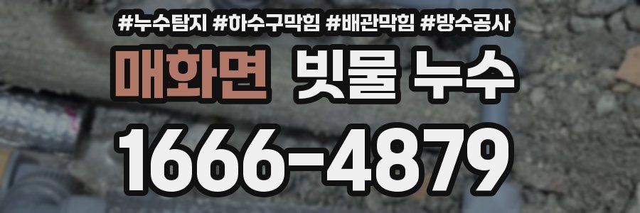 매화면 빗물 누수
