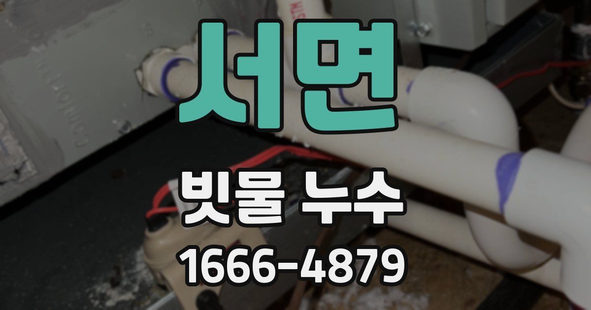 서면 빗물 누수