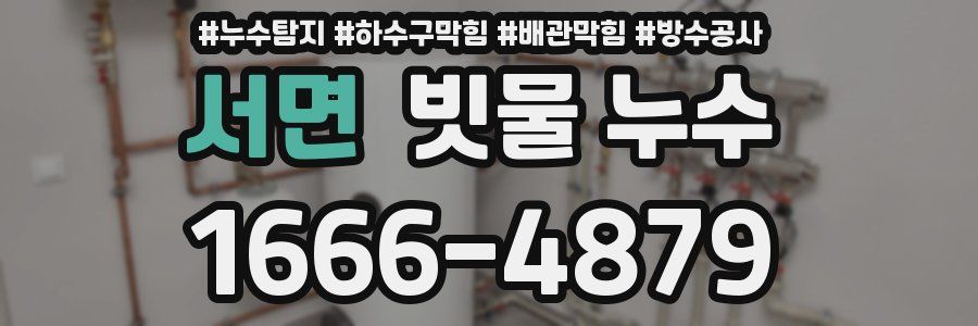 서면 빗물 누수