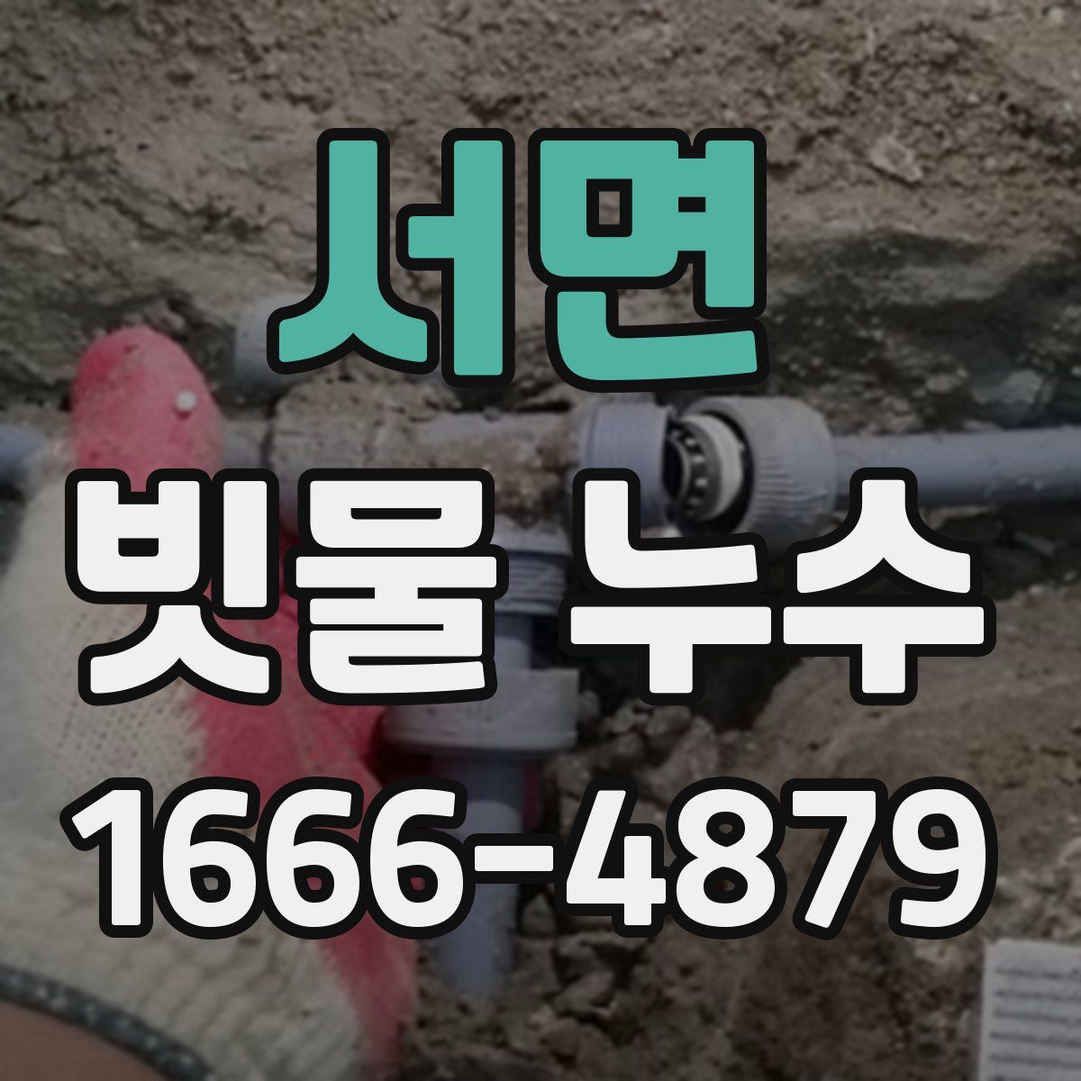 서면 빗물 누수