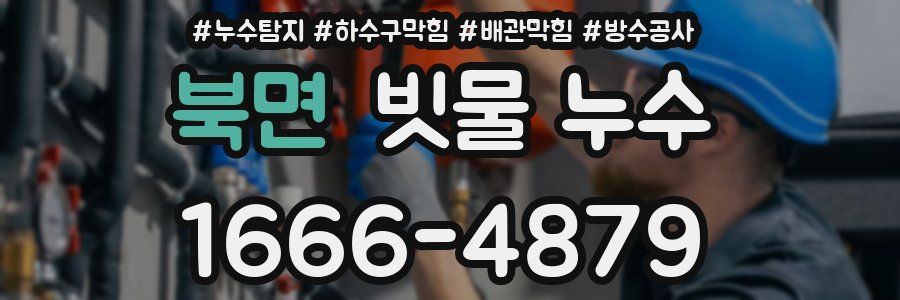 북면 빗물 누수