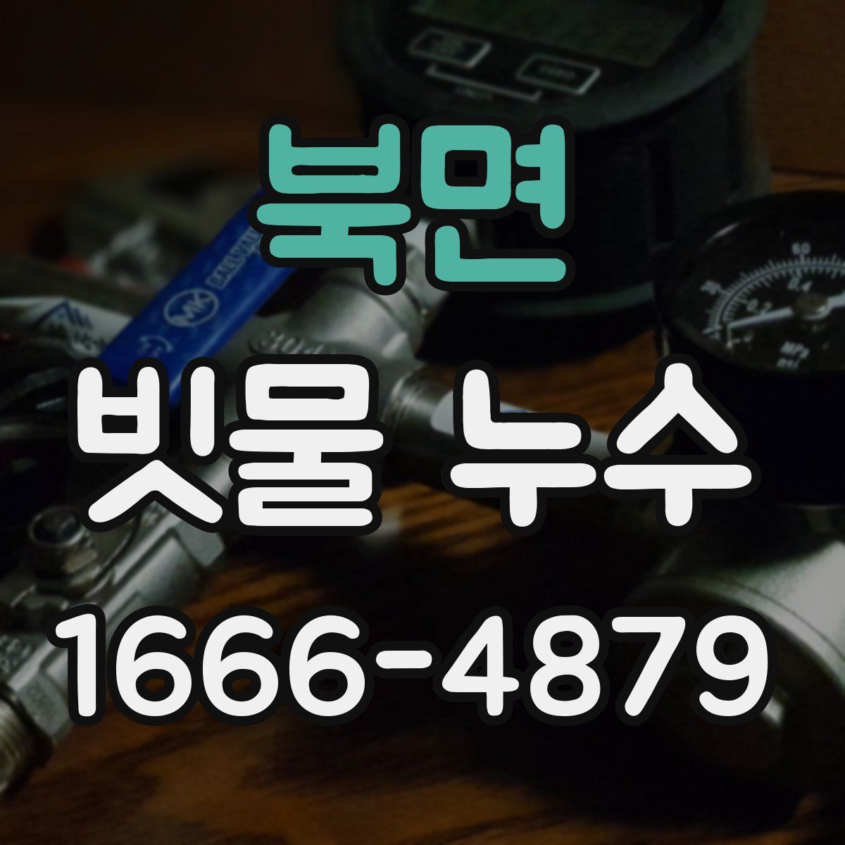 북면 빗물 누수