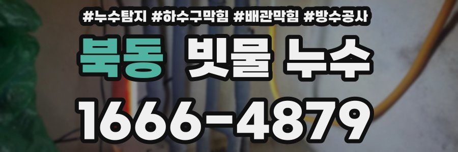 북동 빗물 누수