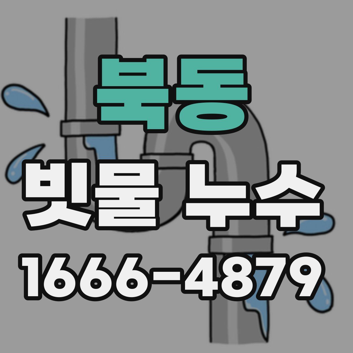 북동 빗물 누수