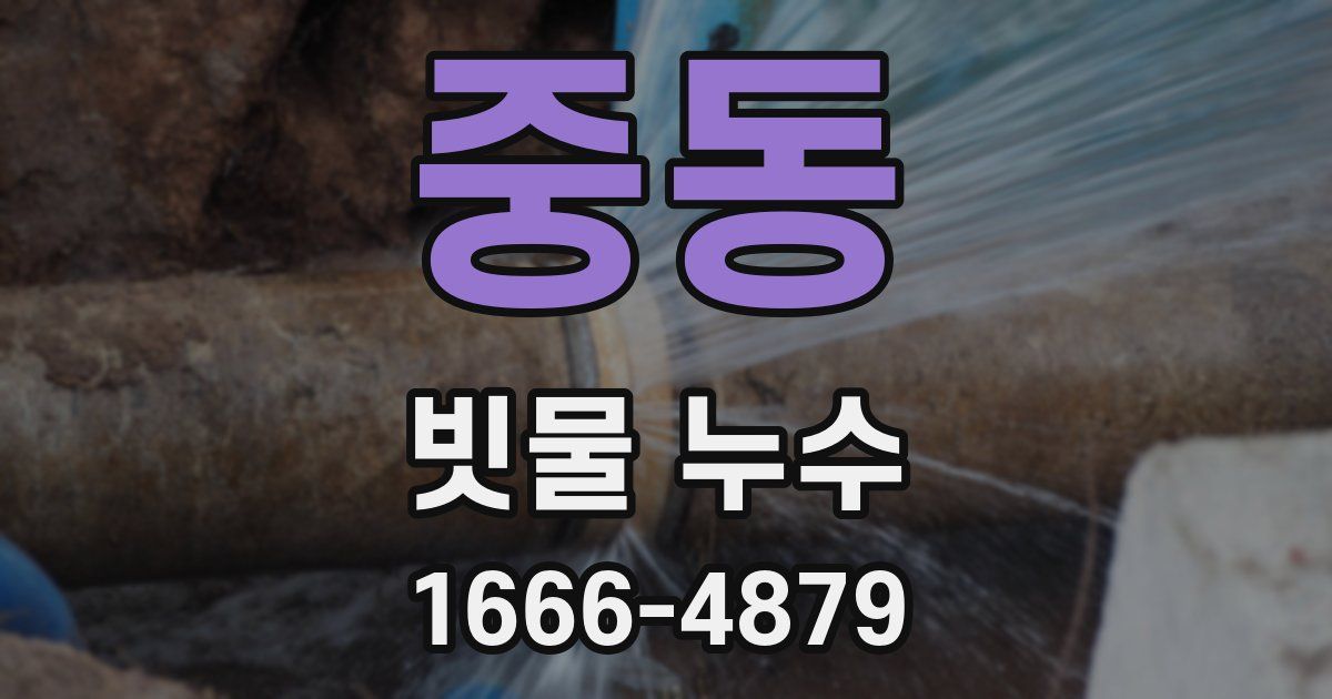 중동 빗물 누수