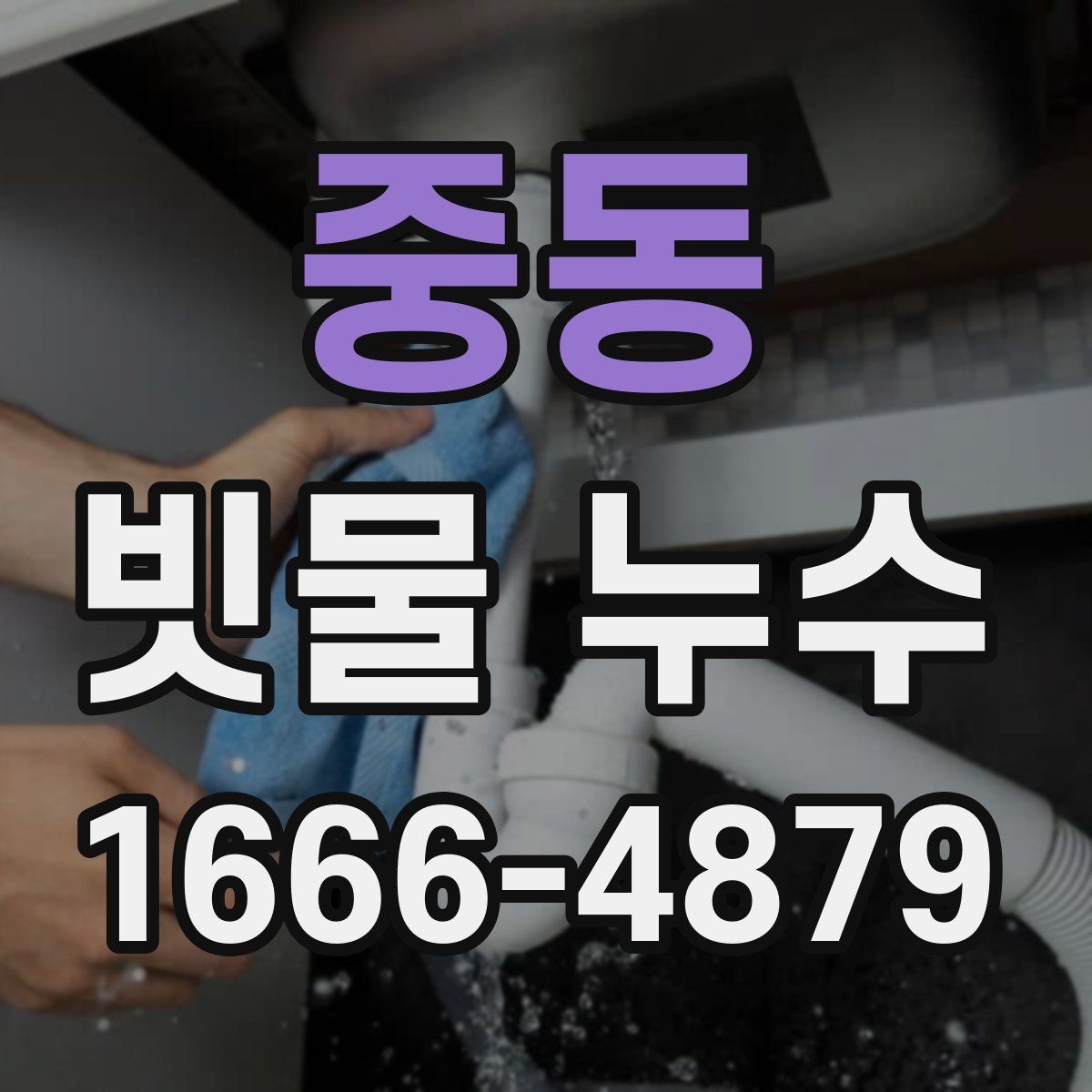 중동 빗물 누수