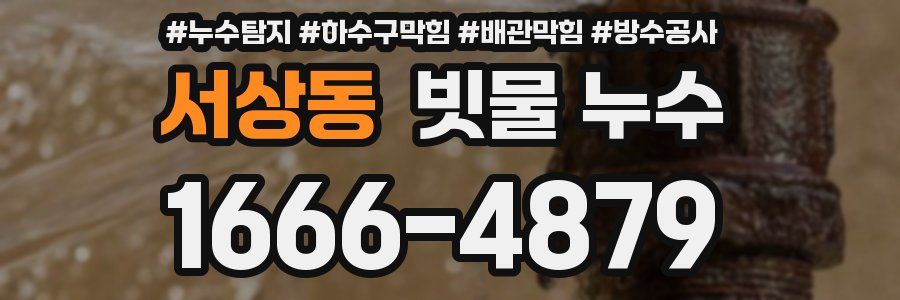 서상동 빗물 누수