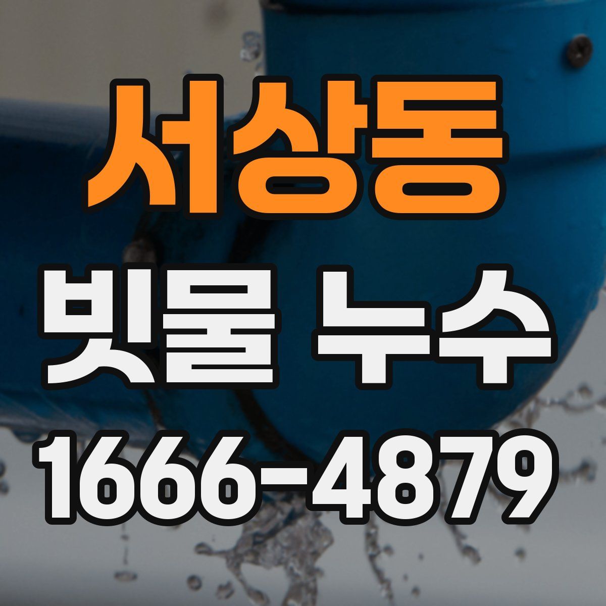서상동 빗물 누수