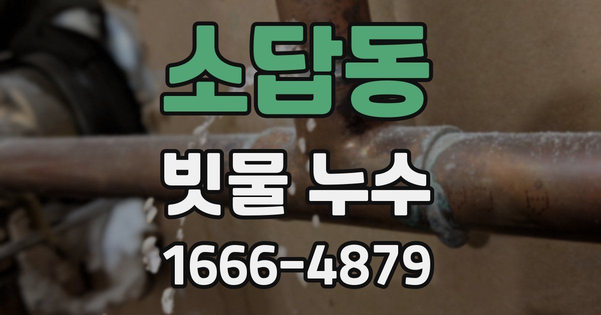 소답동 빗물 누수
