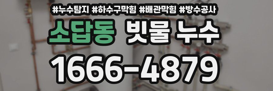 소답동 빗물 누수