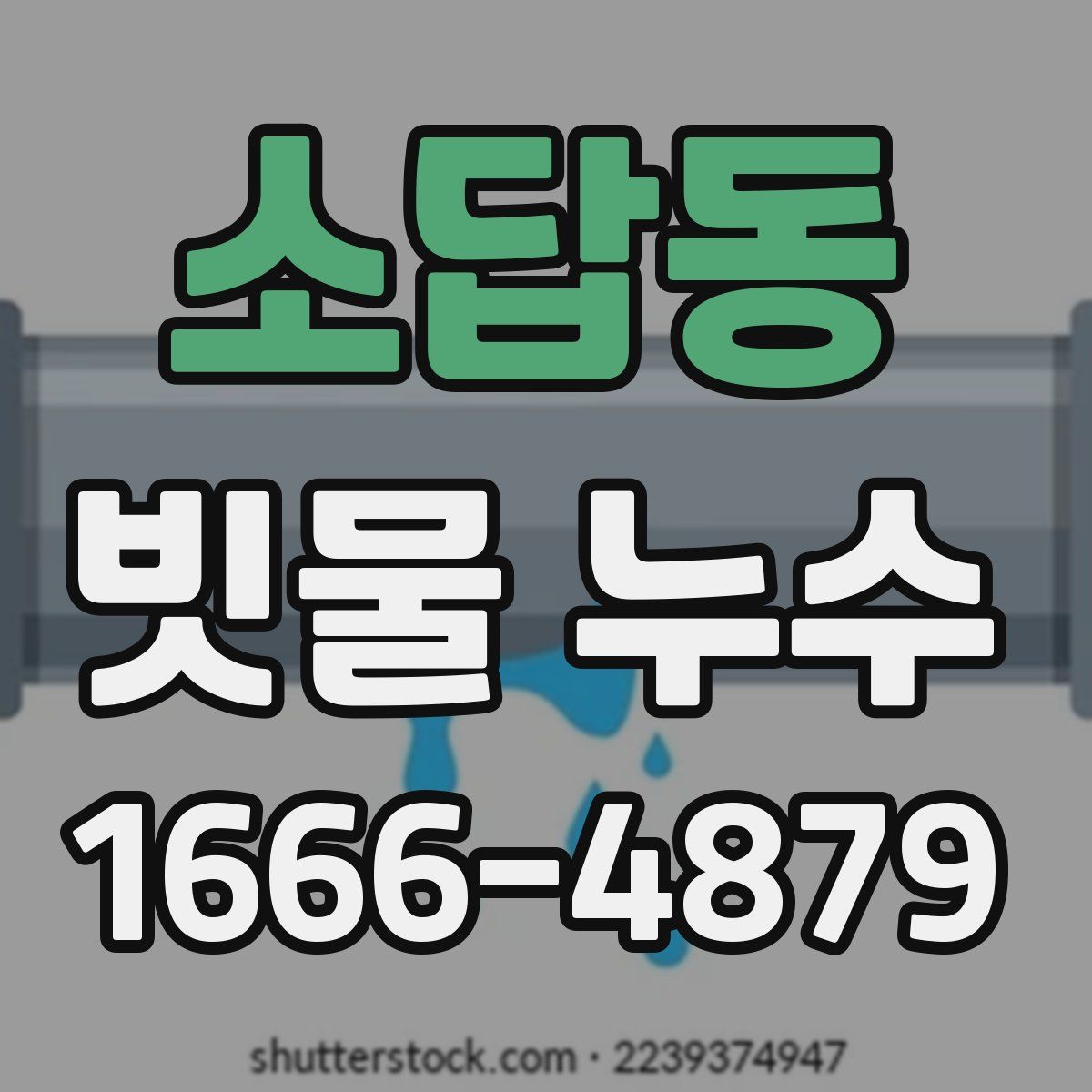 소답동 빗물 누수