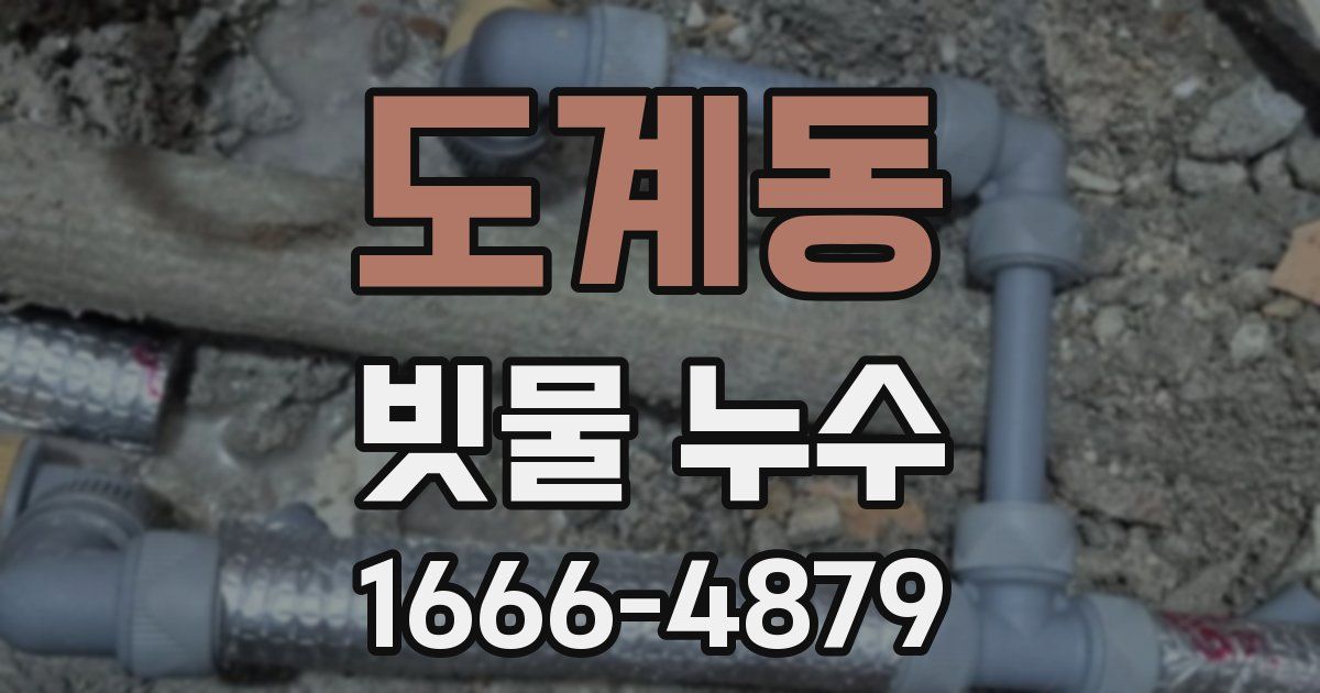 도계동 빗물 누수