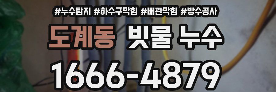 도계동 빗물 누수