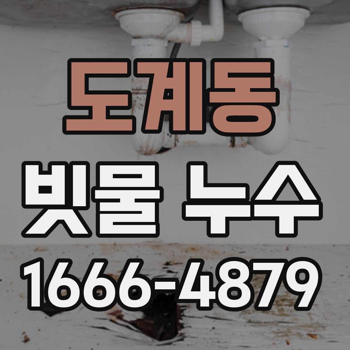 도계동 빗물 누수