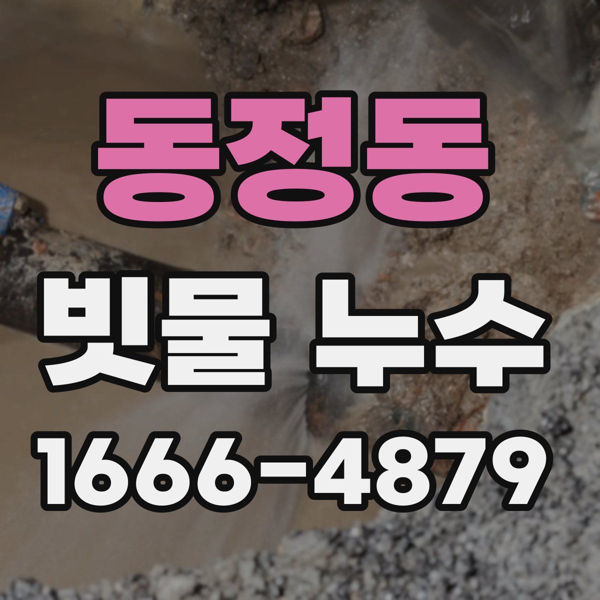 동정동 빗물 누수