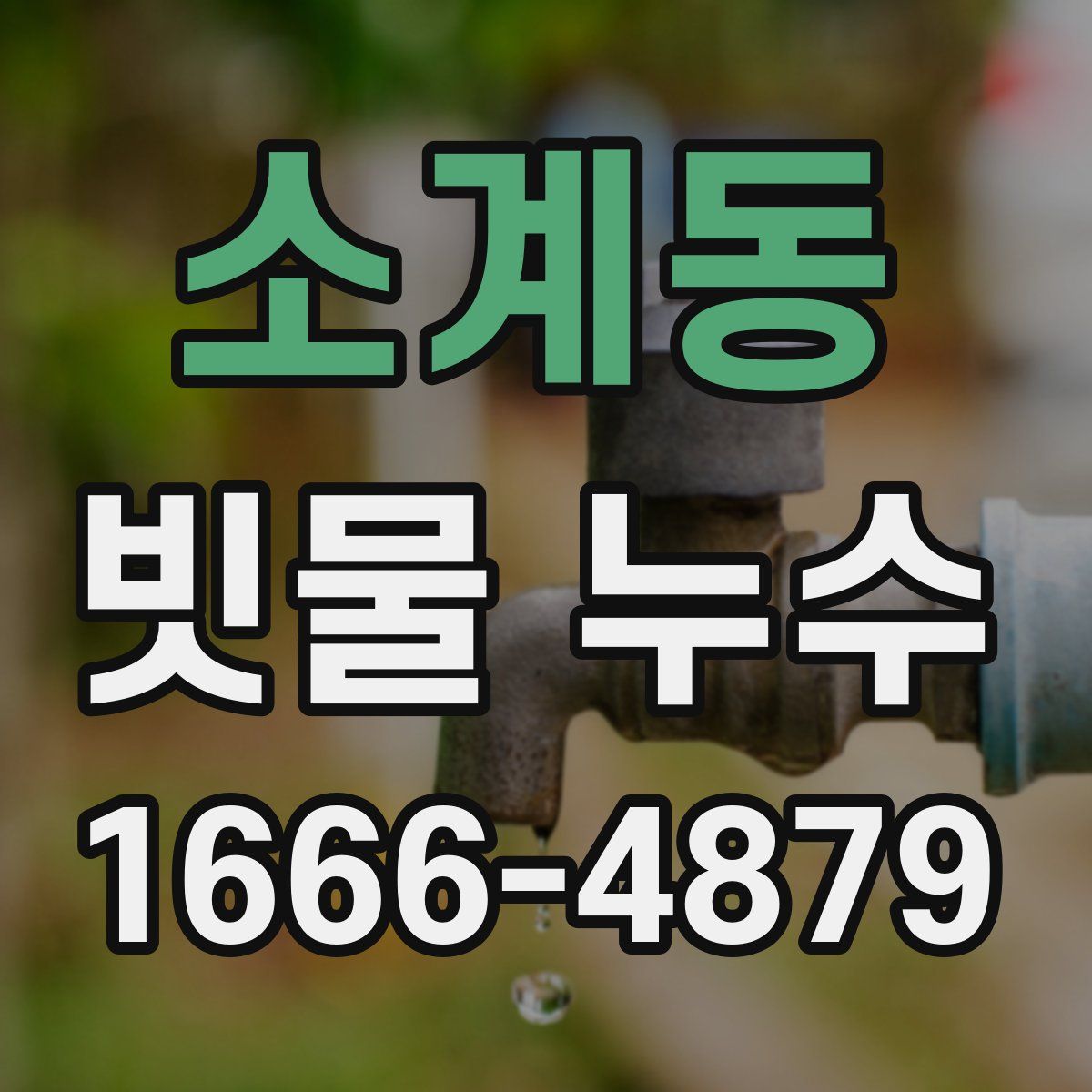 소계동 빗물 누수