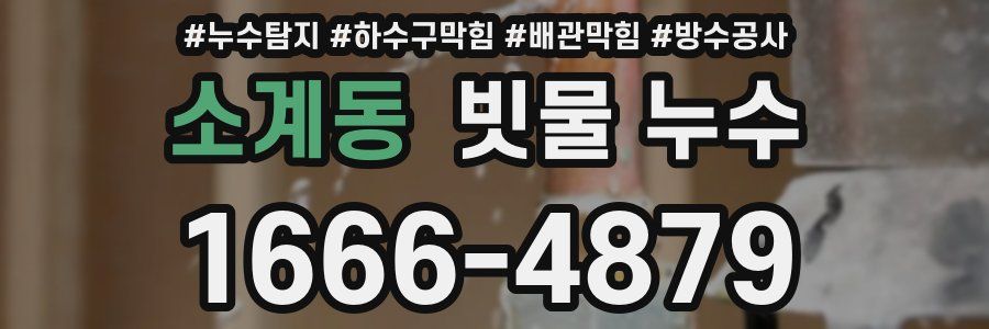 소계동 빗물 누수