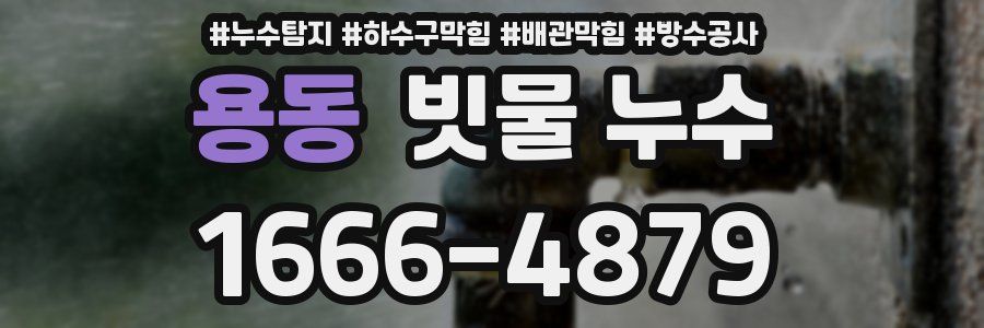 용동 빗물 누수