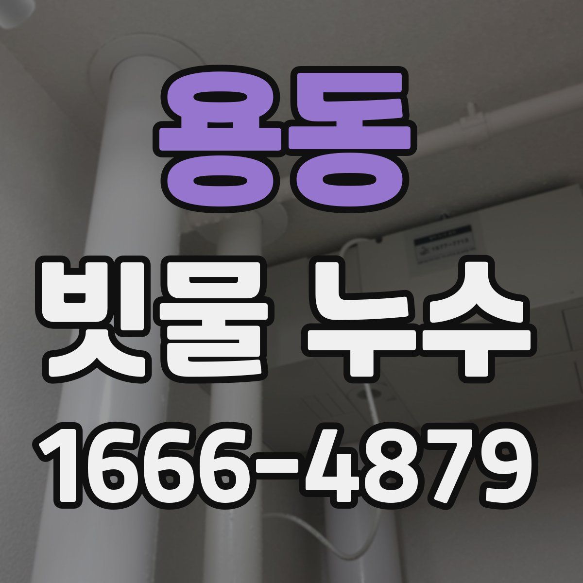 용동 빗물 누수