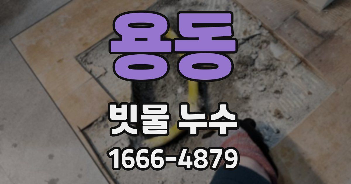 용동 빗물 누수