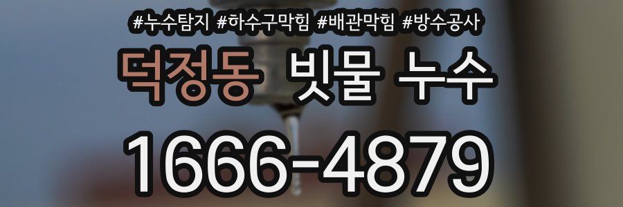 덕정동 빗물 누수