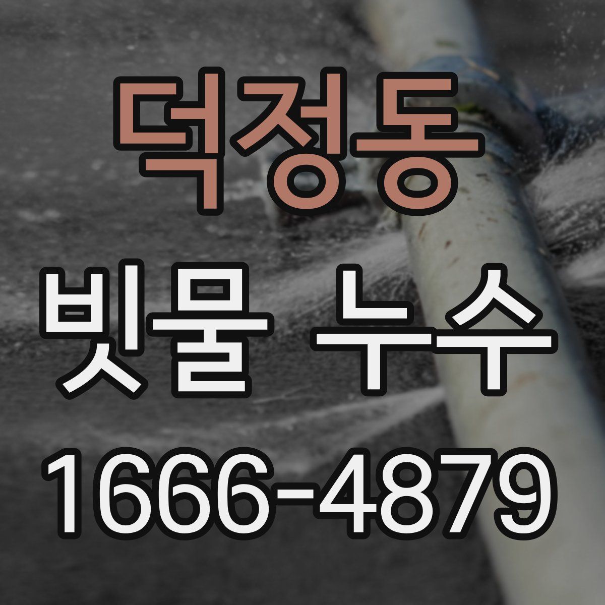 덕정동 빗물 누수