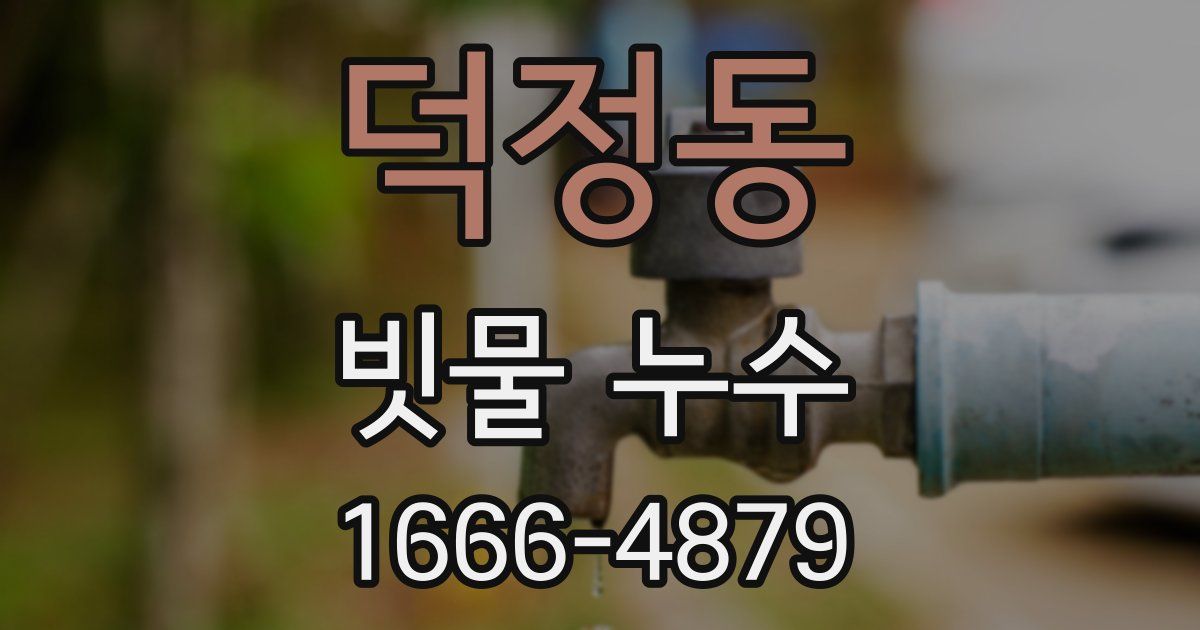 덕정동 빗물 누수