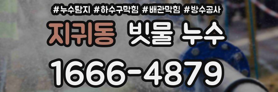지귀동 빗물 누수