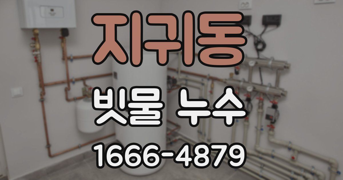 지귀동 빗물 누수