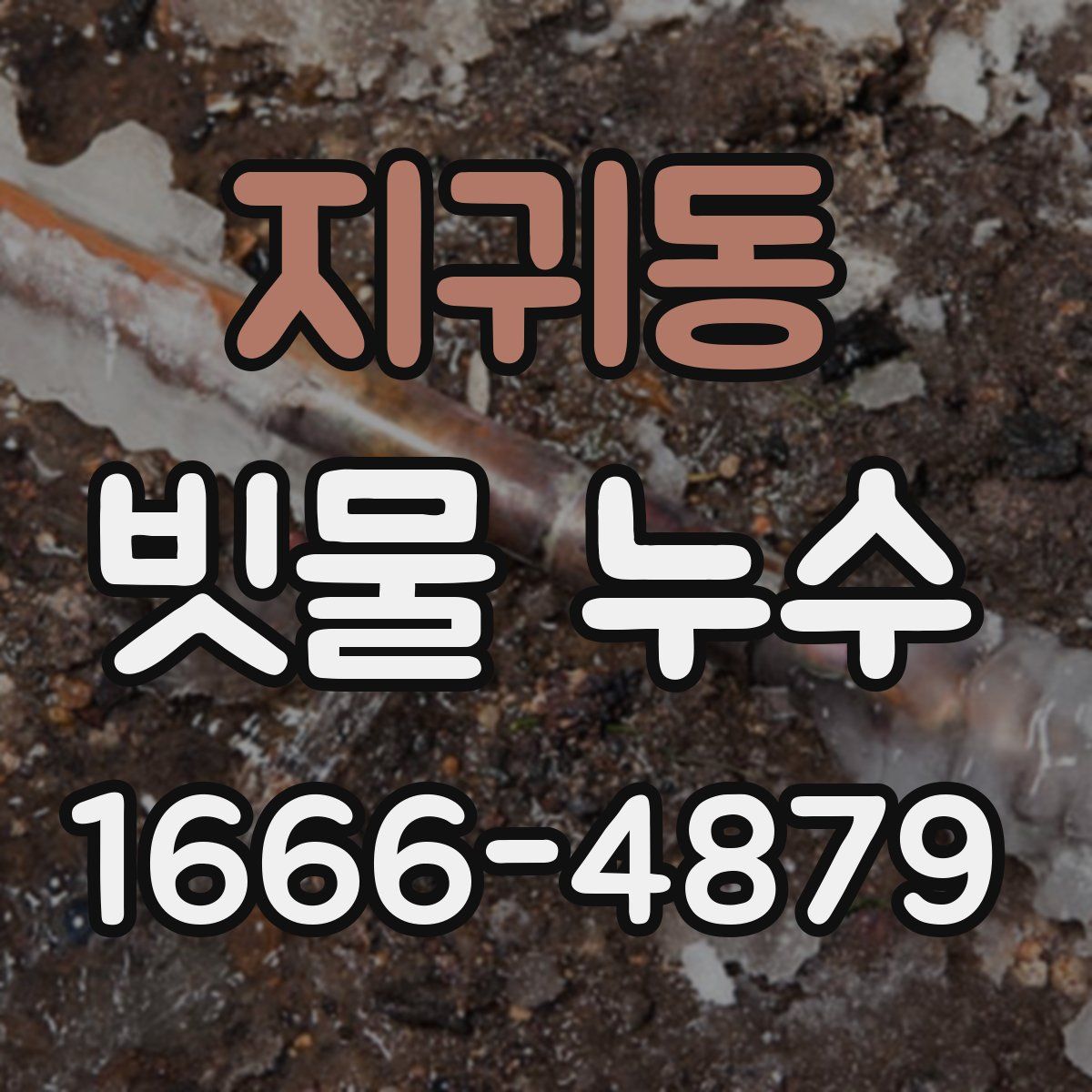 지귀동 빗물 누수