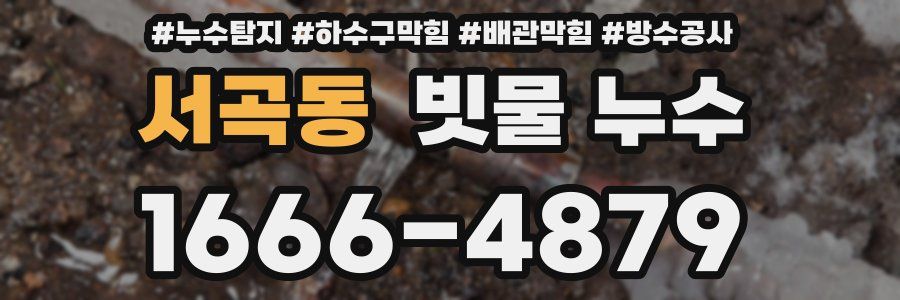 서곡동 빗물 누수