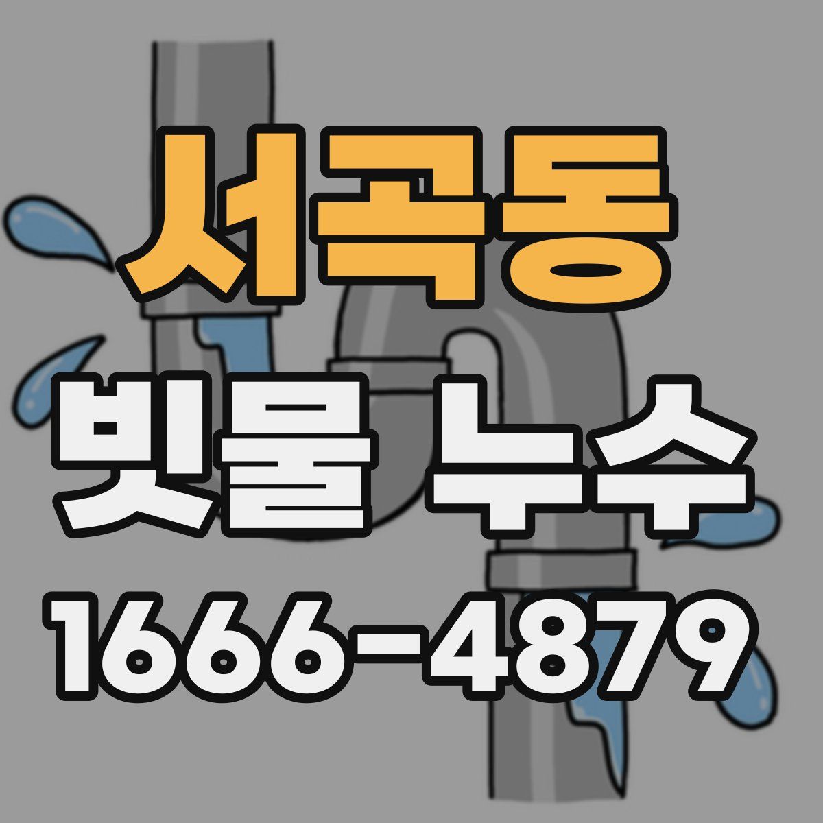 서곡동 빗물 누수