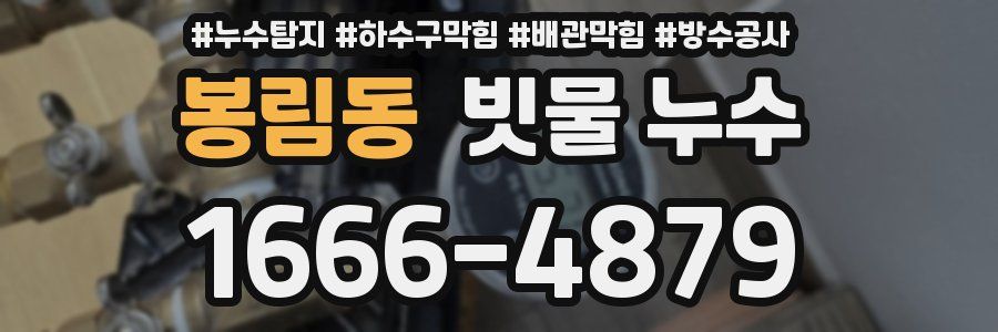 봉림동 빗물 누수