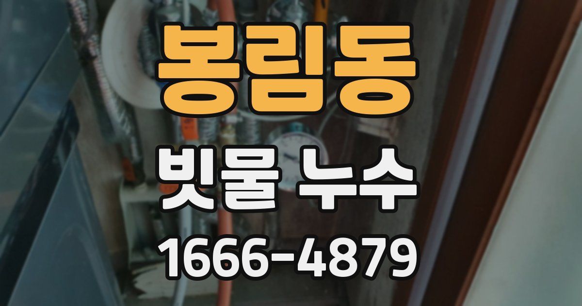 봉림동 빗물 누수
