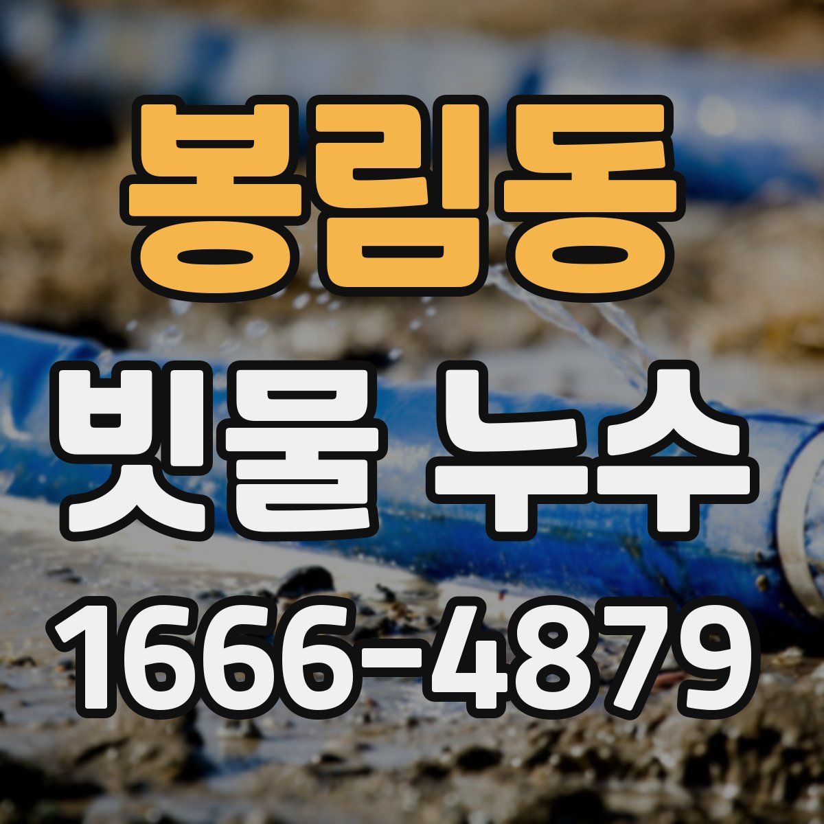 봉림동 빗물 누수