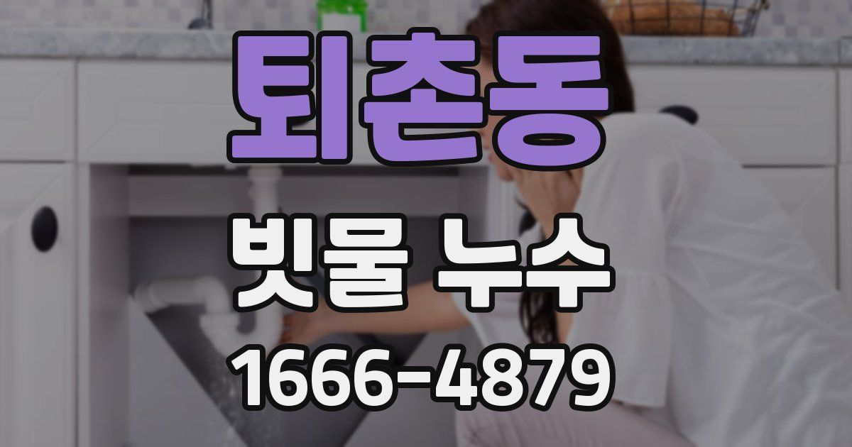 퇴촌동 빗물 누수