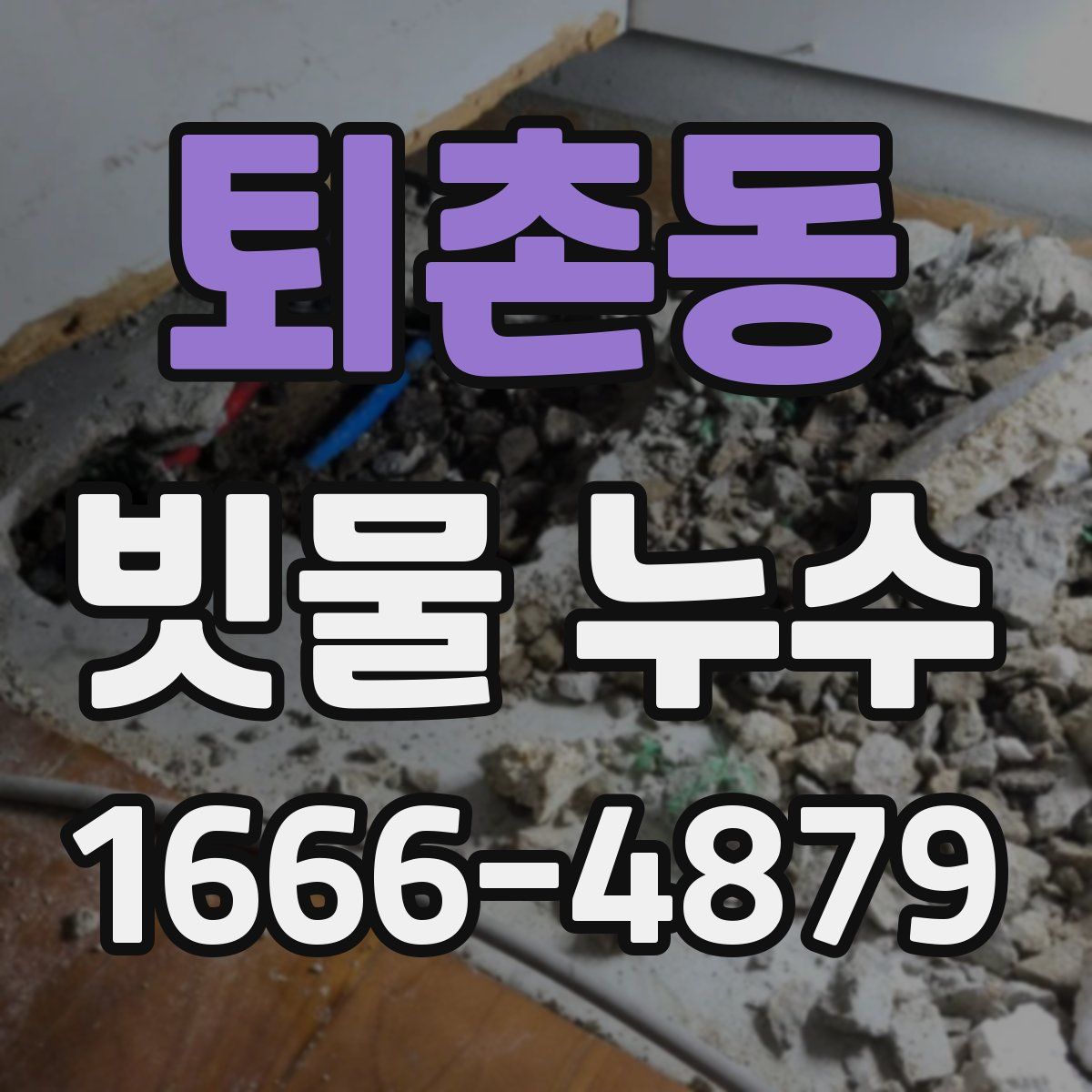 퇴촌동 빗물 누수