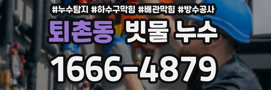 퇴촌동 빗물 누수