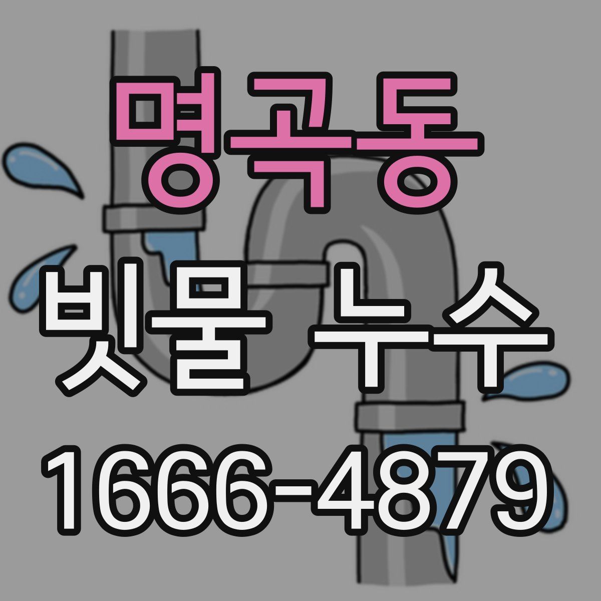 명곡동 빗물 누수